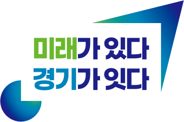 미래가 있다 경기가 잇다 도정슬로건 응용형 이미지